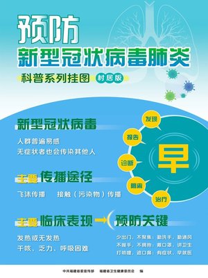 预防新型冠状病毒肺炎科普系列挂图村居版在线 - ebook